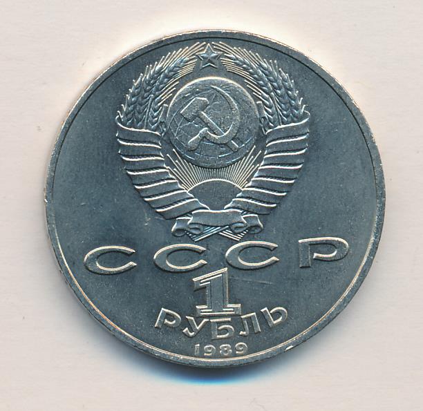 1 рубль 1989 - реверс  фото реверс