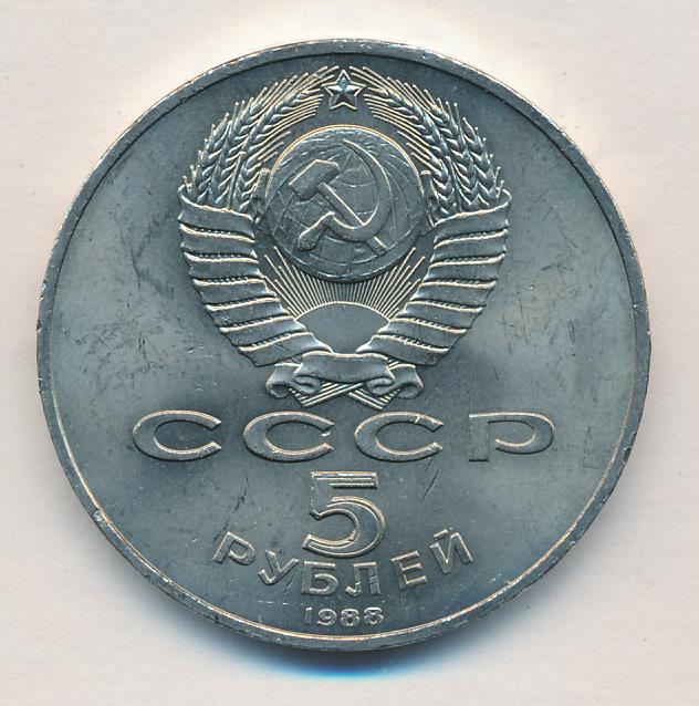 5 рублей 1988 - реверс  фото реверс