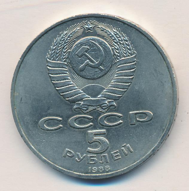 5 рублей 1988 - реверс  фото реверс