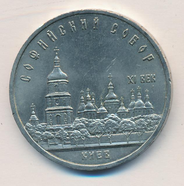 5 рублей 1988 - аверс  фото аверс