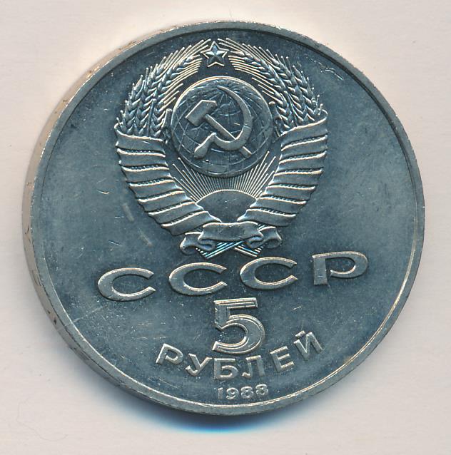 5 рублей 1988 - реверс  фото реверс