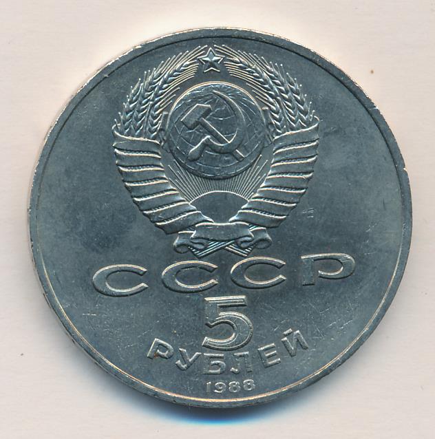 5 рублей 1988 - реверс  фото реверс