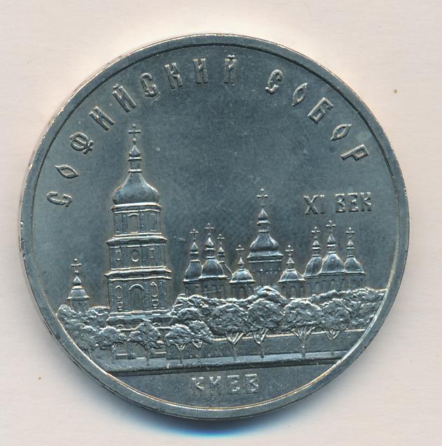 5 рублей 1988 - аверс  фото аверс