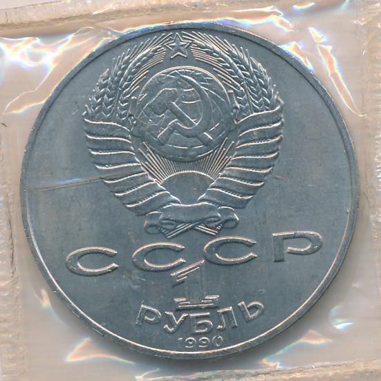 1 рубль. Упаковка 1990 - реверс  фото реверс
