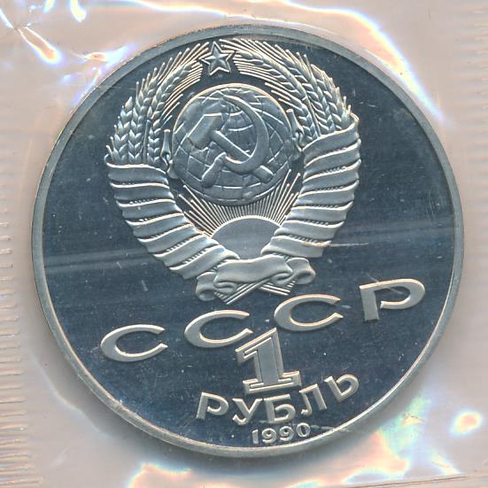 1 рубль. Упаковка 1990 - реверс  фото реверс
