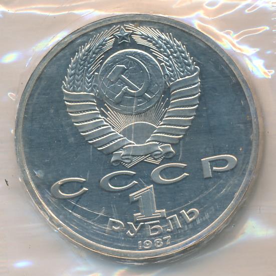 1 рубль. Упаковка 1987 - реверс  фото реверс