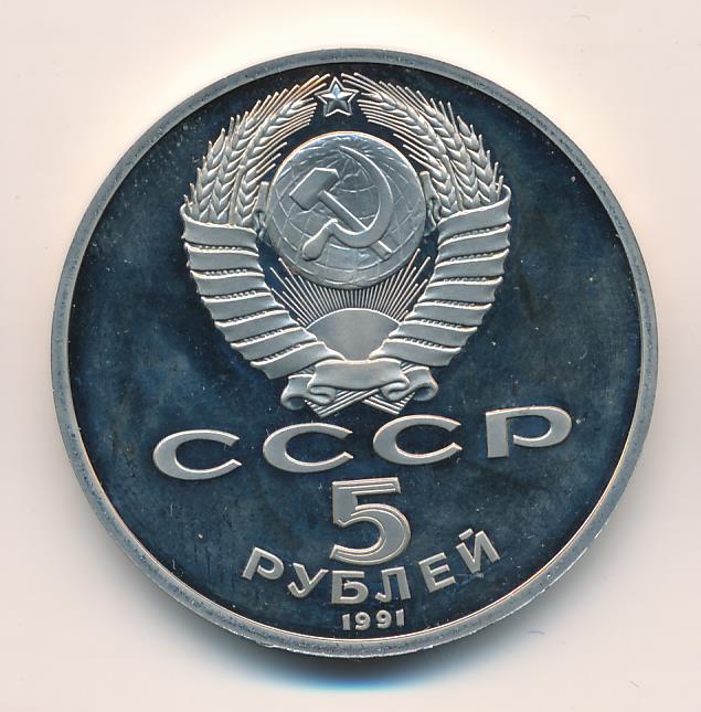 5 Рублей 1991 Года Стоимость