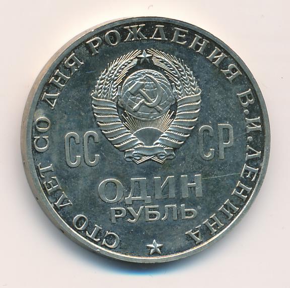 1 рубль 1970