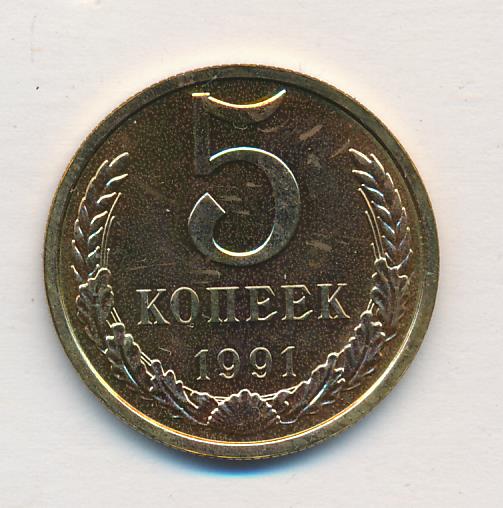 Монета 5 копеек 1991 цена. 5 Копеек 1991. 5 Копеек 1991 года ЛМД. Монета 5 копеек 1991 л. 5 Копеек 1991 м пруф.