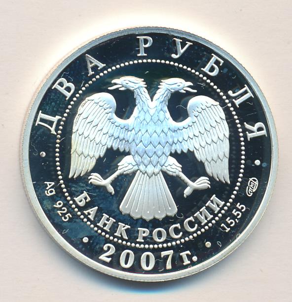 2 рубля 2007