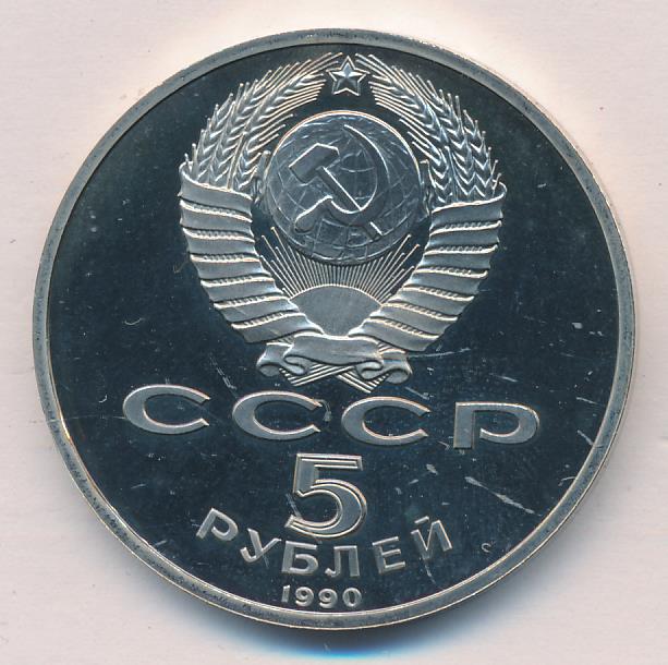 5 Рублей 1990 Года Цена