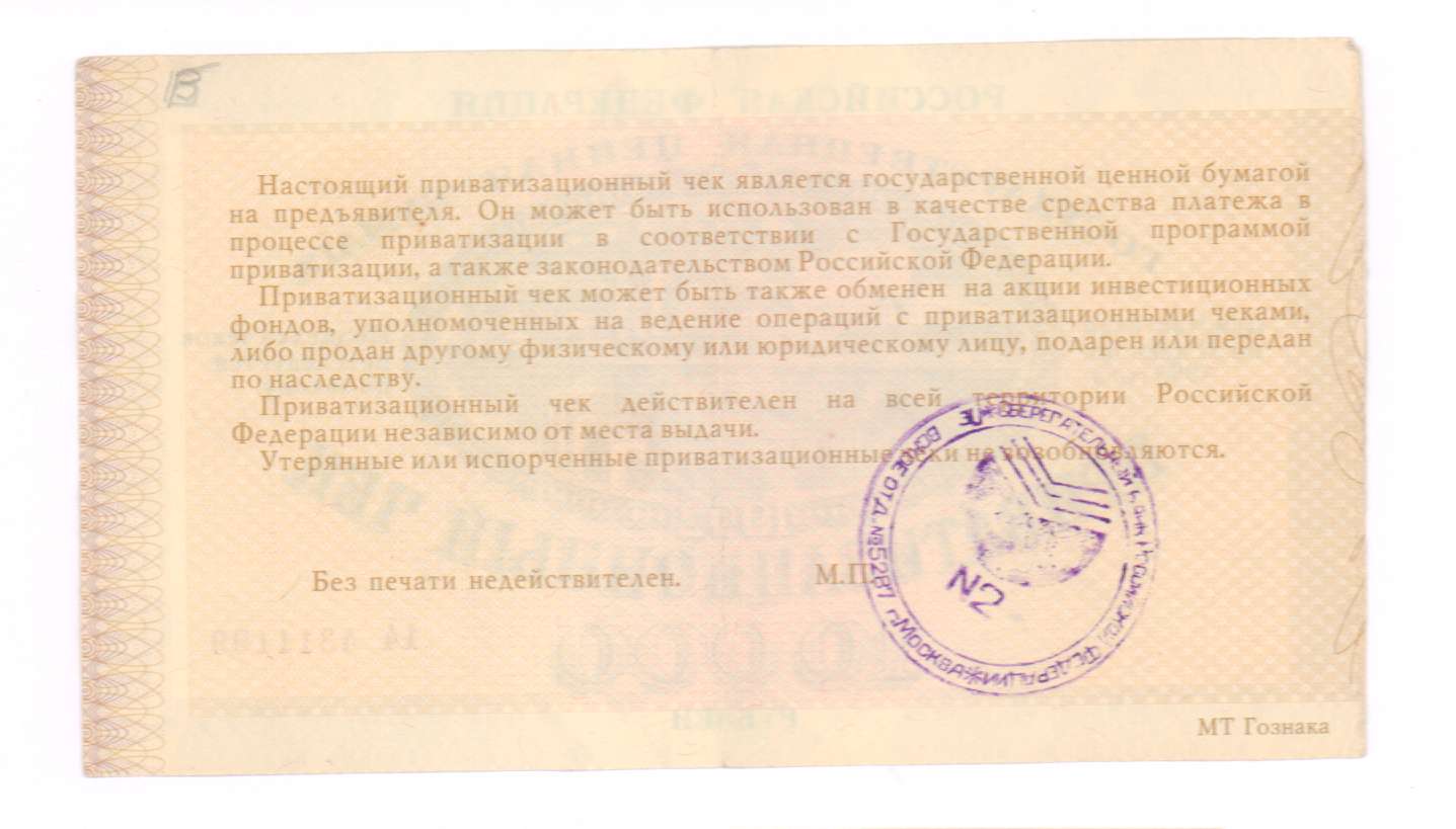 использование приватизационных чеков