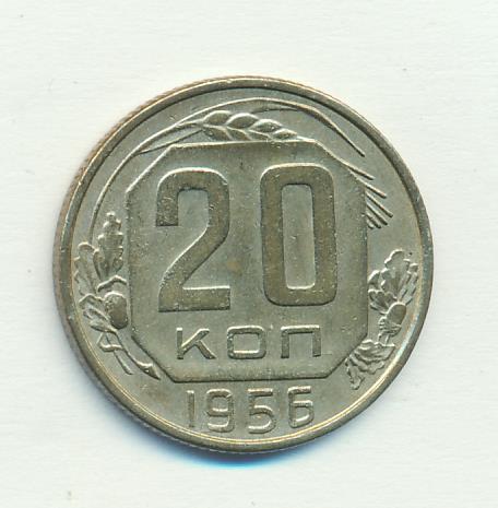 20 Копеек 1956 Года Цена