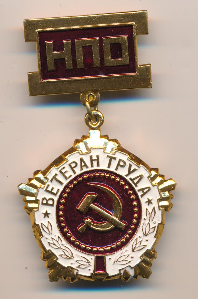 знак почётный ветеран труда ссср. орден ветеран труда ссср. значок ветеран труда ссср. медаль ветеран чтз. медаль ветеран труда рф.