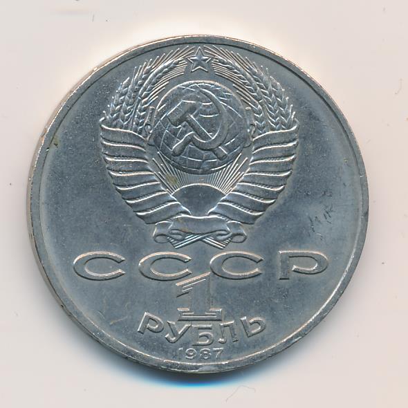 1 Рубль 1987 Года Цена