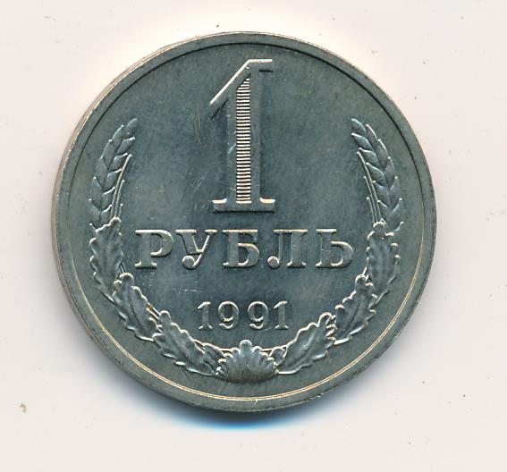 1 рубль 1991