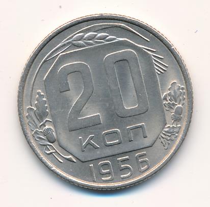 20 Копеек 1956 Года Цена