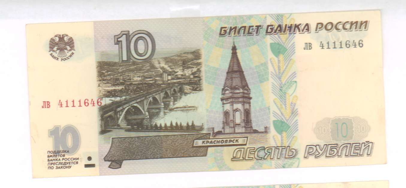 10 рублей 1997