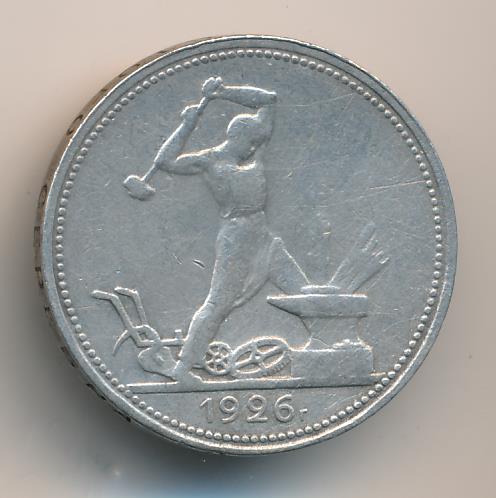 Полтинник 1926 года цена. Монета 1926 года один полтинник серебро 9 грамм цена стоимость.