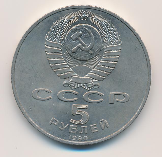 5 Рублей 1990 Года Цена