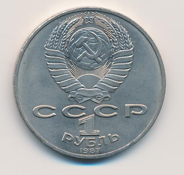 1 Рубль 1987 Года Цена