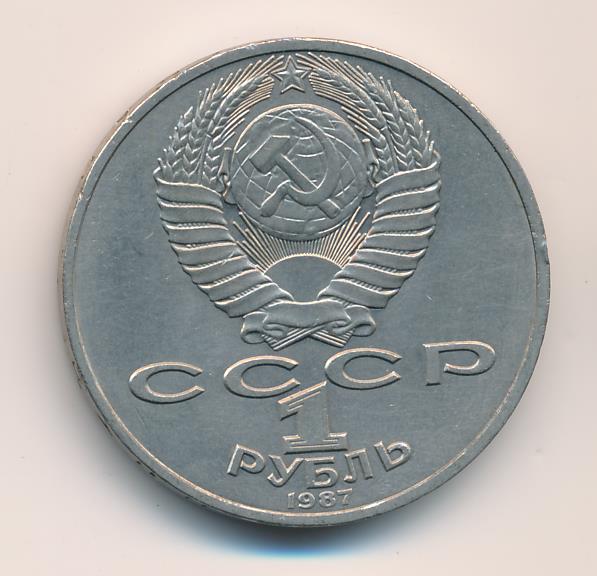 Монета 5 рублей 1987
