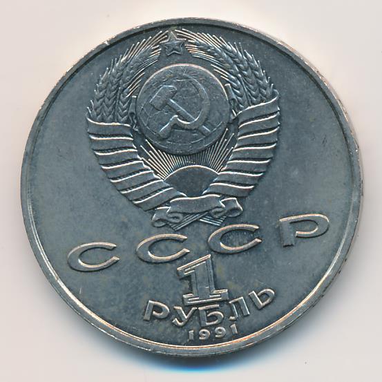 1 рубль 1991