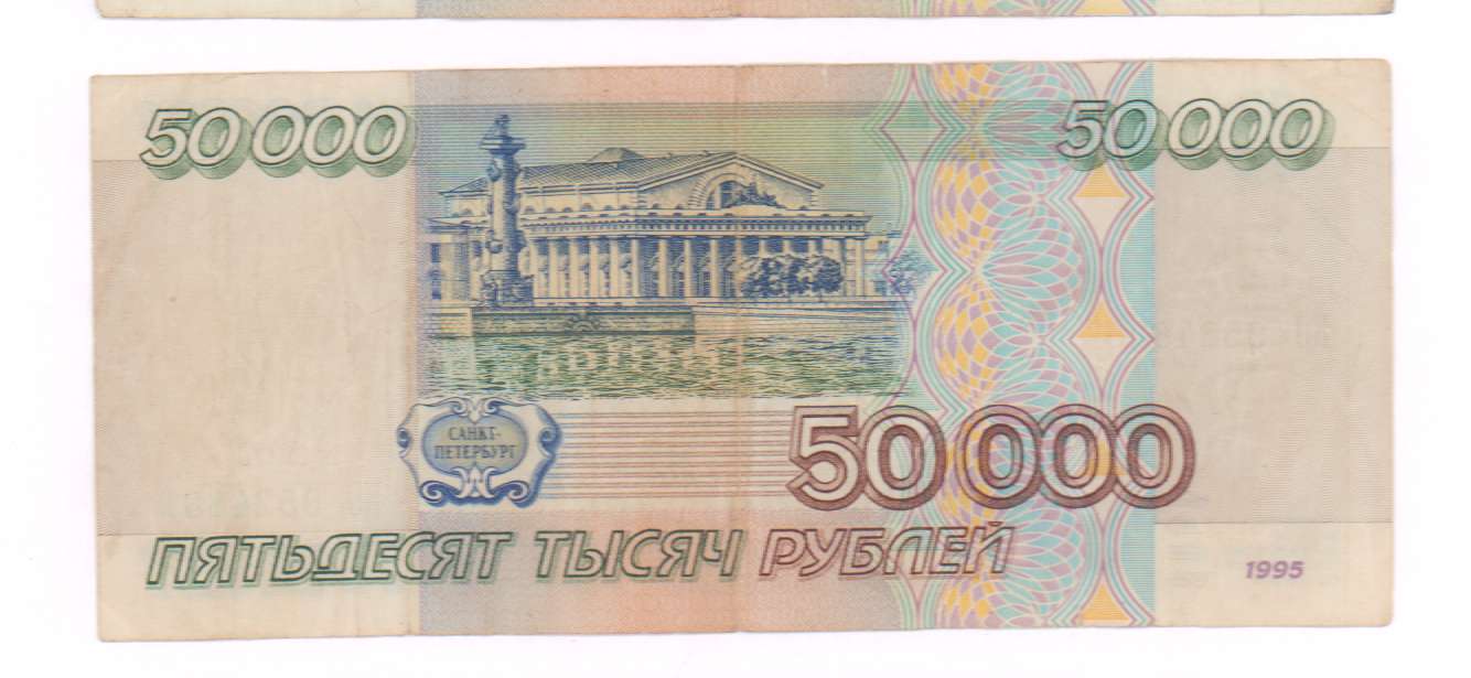 Работа от 50000 рублей. 50000 Рублей 1995. 50000 Рублей 1995г. 50000 Рублей 1995 года. 100 000 Рублей 1995.
