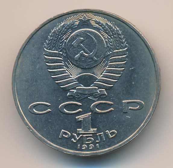 1 рубль 1991