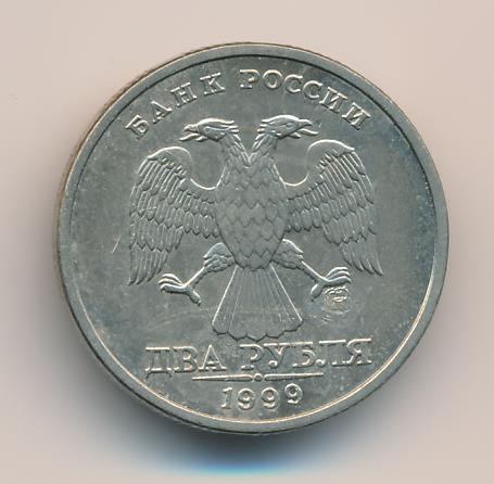 Рубль 1999