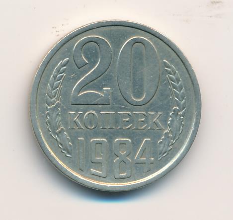 20 Копеек 1986 Года Цена