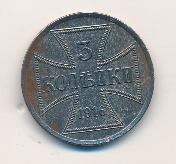 Копейка 1916 оккупация