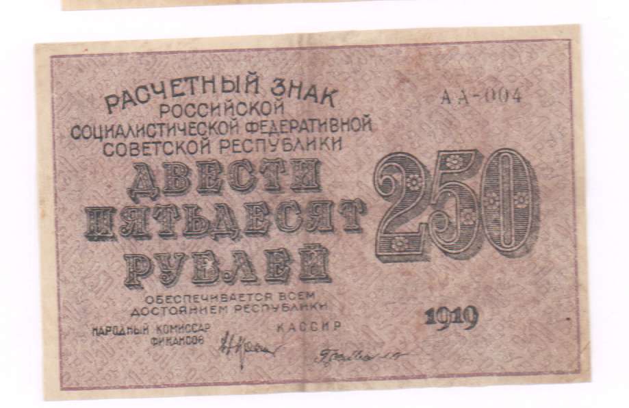 250 рублей в минуту. Расчетные знаки РСФСР 1919 года. Фото денег расчетные знаки 1919 10000.