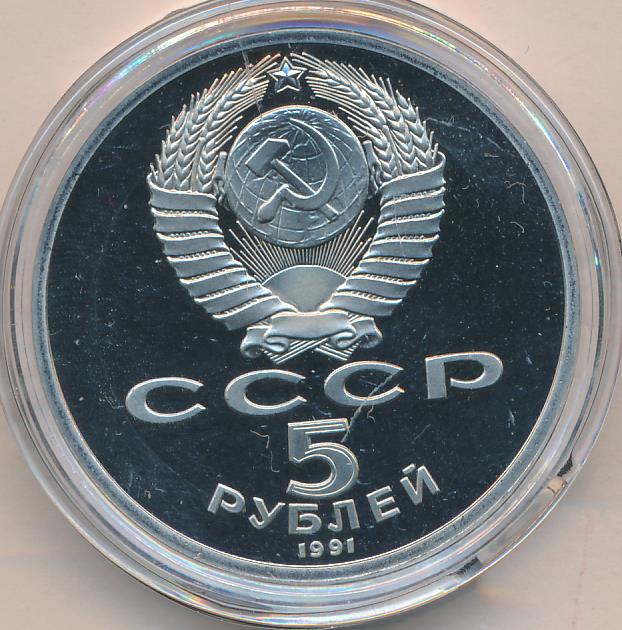 5 Рублей 1991 Года Ссср Стоимость