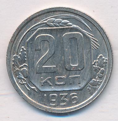 20 копеек 1936