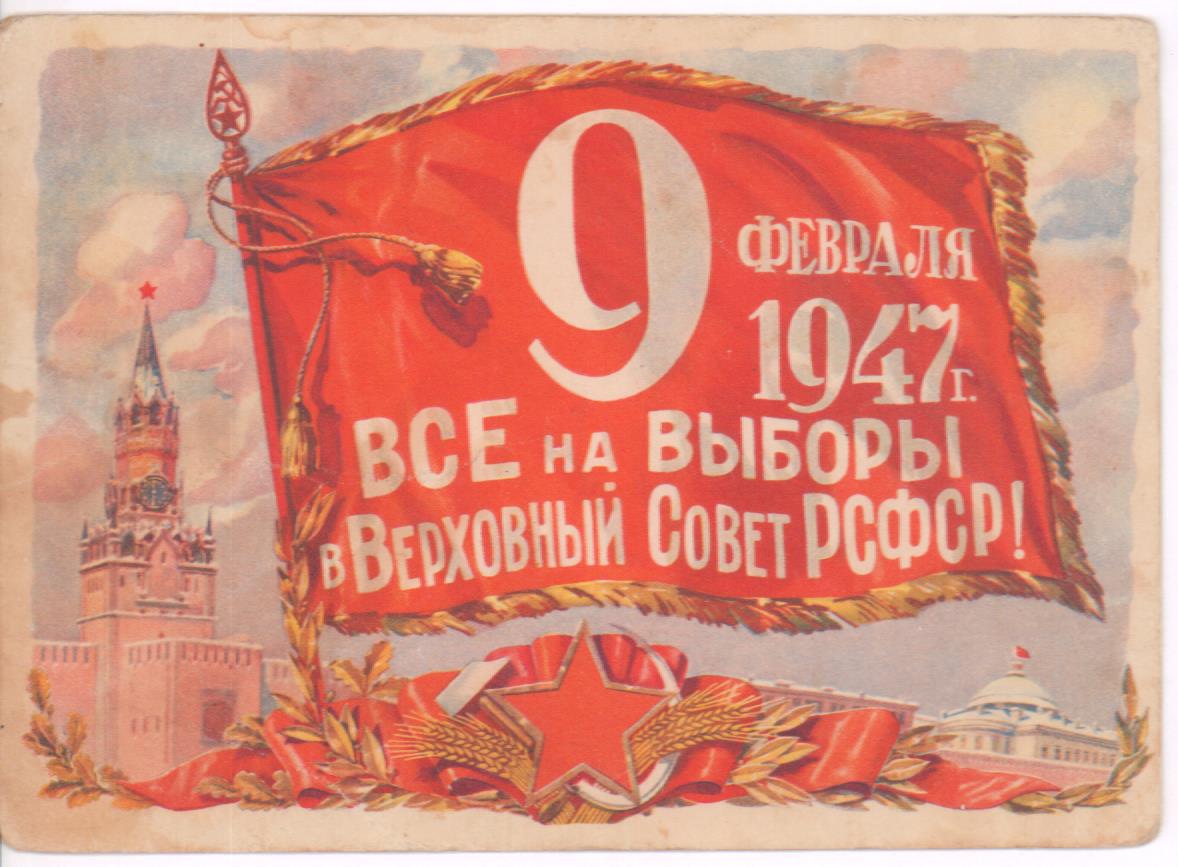 Ссср 9. Выборы в Верховный совет РСФСР 1947. Выборы 1947 г в Верховный совет СССР. Плакат 1947 года СССР. РСФСР В 1947 году.