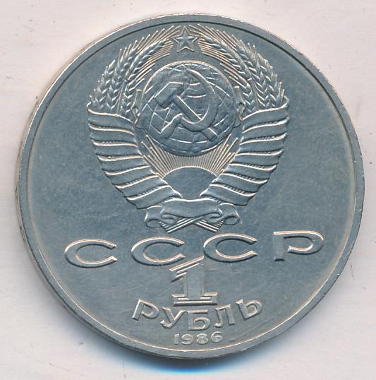 1 рубль 1986 - реверс  фото реверс