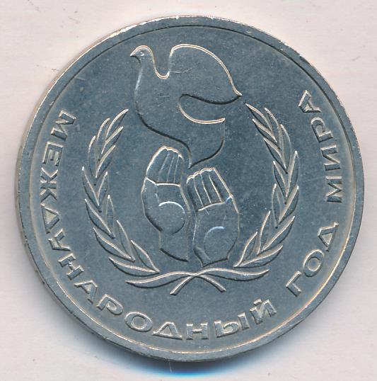 1 рубль 1986 - аверс  фото аверс