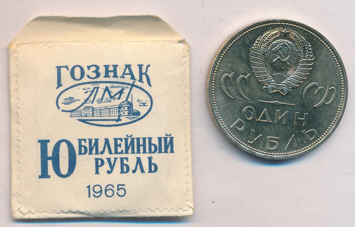 Купить Рубль 1965 Года