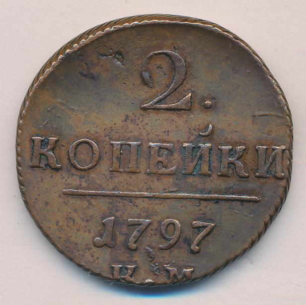 2 копейки 1797