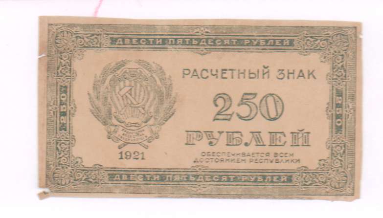 12 250 в рублях. Марка 250 рублей РСФСР 1921. РСФСР 5000 рублей 1921. 250 Рублей 80 годов. 250 Рублей с Лениным.