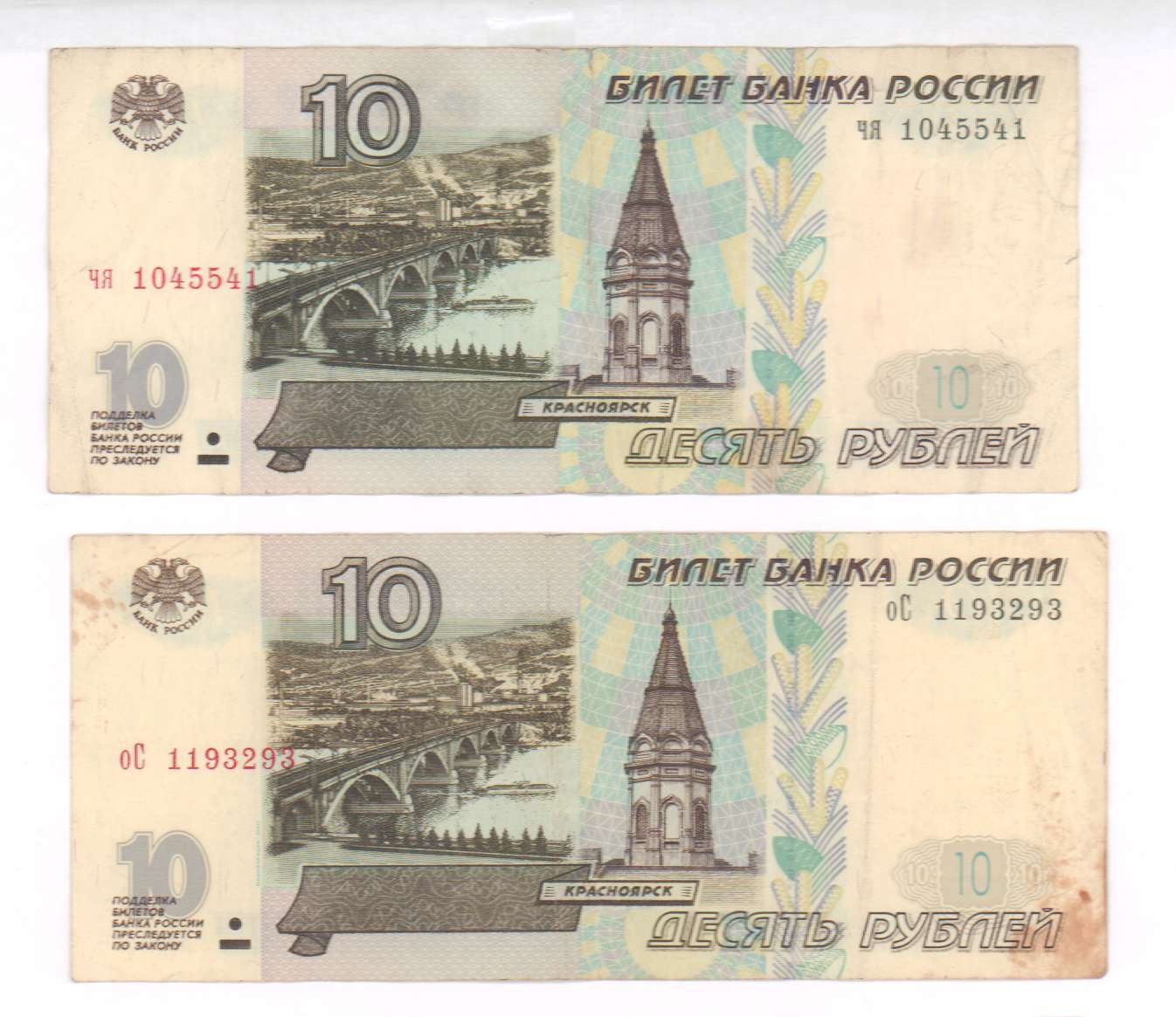 Действующие купюры россии. 10 Рублей 1997 года модификация 2001 года. Банкнота 10 рублей 1997. 10 Рублевая купюра 1997. Купюра десять рублей 1997 года.
