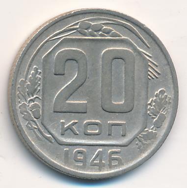 20 коп 1946