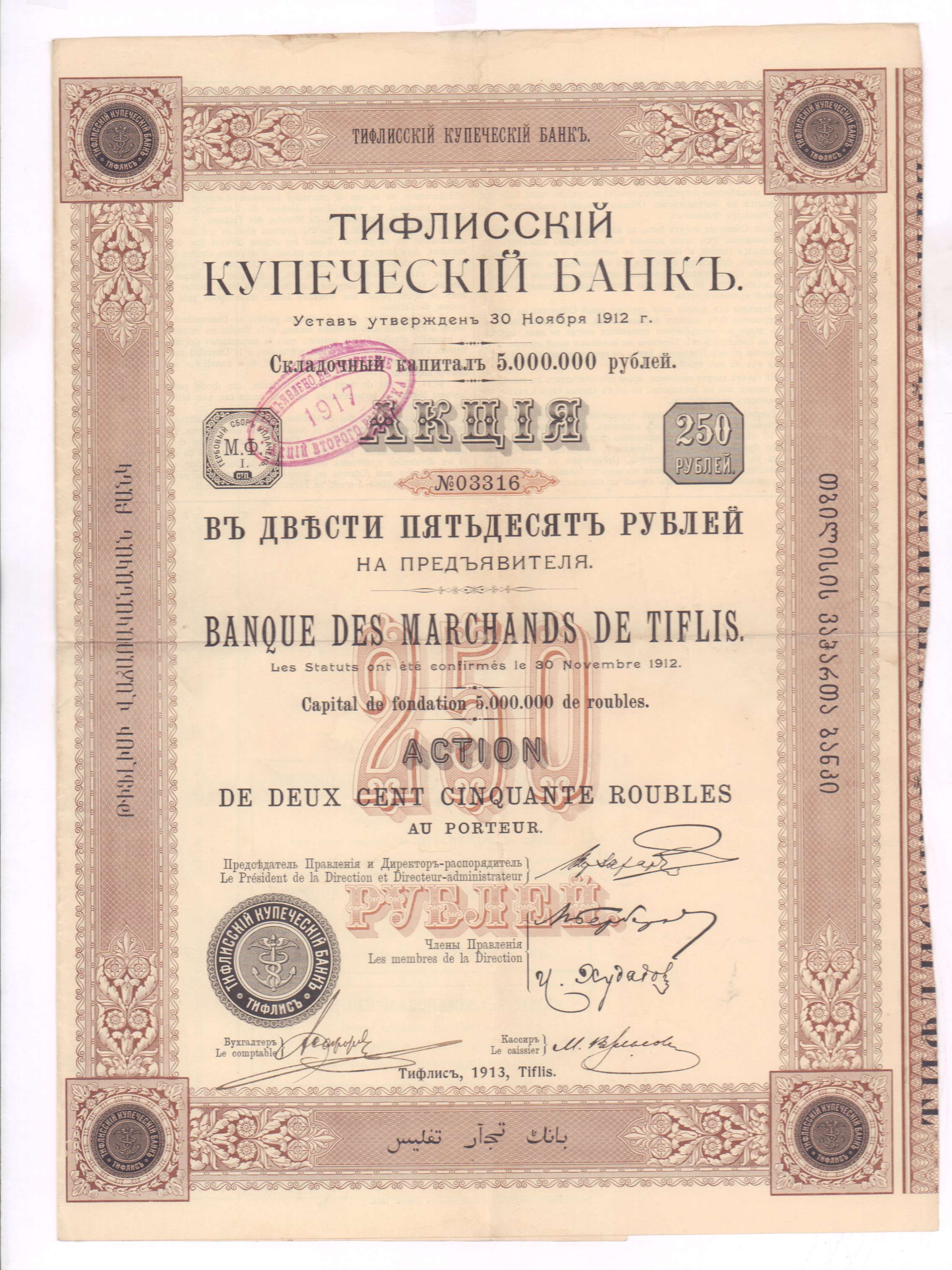 Государственные акции в банках. Акция Тифлисский Купеческий банк. 250 Рублей 1913 года. Купеческий банк. Акция на предъявителя.