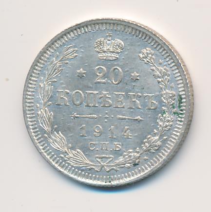 20 копеек 1914