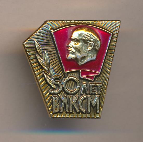 Влксм канск. Знак 50 лет ВЛКСМ ММД. Знак ВЛКСМ 50 лет КМЗ. Значок ЦК ВЛКСМ. ММД.. Знак «50 лет монгольской народной революции».