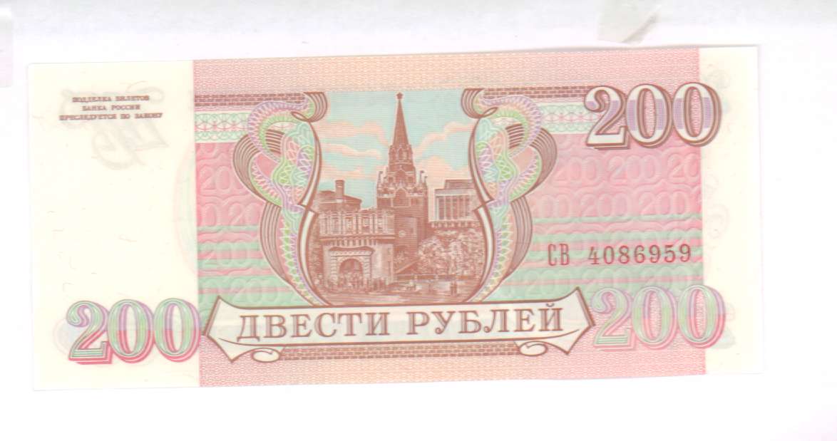200 рублей бумага. 200 Рублей бумажные. Юбилейные 200 рублей бумажные. Купюра 200 1993. Памятные 200 руб.