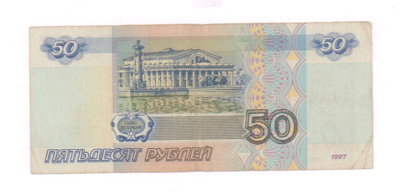 50 купюра город. 50 Рублей. Купюра 50 рублей. Банкнота 50 рублей. Пятьдесят рублей банкнота.