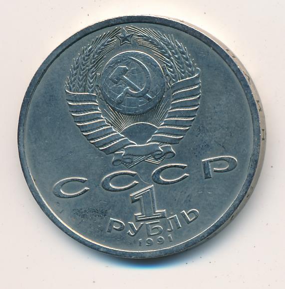 1 рубль 1991