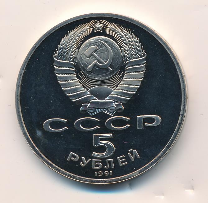 5 рублей 1991 государственный. Билет государственного банка СССР 50 рублей 1991 года цена.